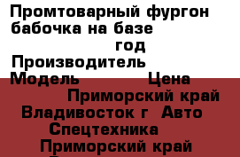 Промтоварный фургон - бабочка на базе Hyundai HD 170,2013 год.  › Производитель ­ Hyundai › Модель ­ HD170 › Цена ­ 3 328 000 - Приморский край, Владивосток г. Авто » Спецтехника   . Приморский край,Владивосток г.